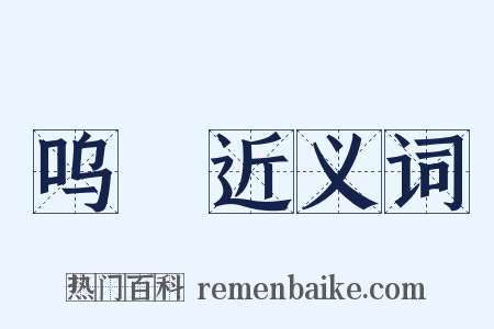 呜唈近义词是什么意思的图片